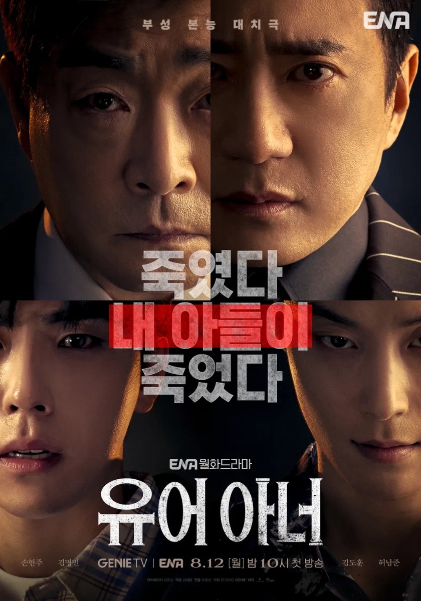 '유어 아너' 공식 포스터 / ENA, 지니TV