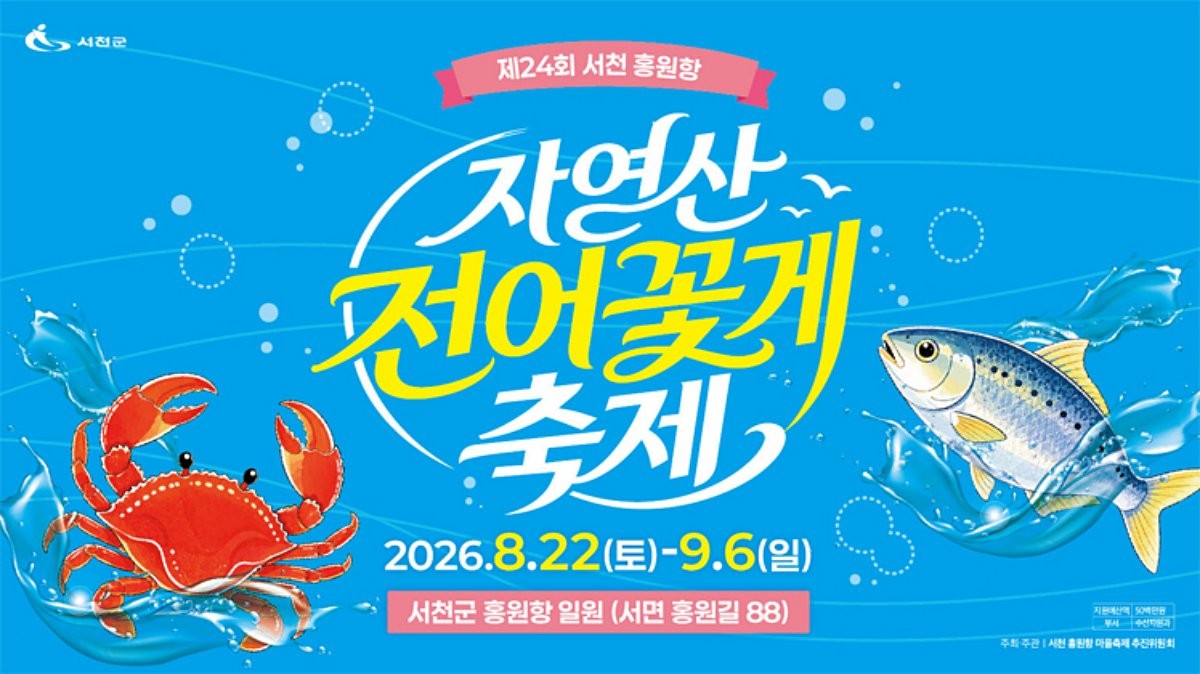 제24회 서천 홍원항 자연산 전어·꽃게 축제. / 서천군청