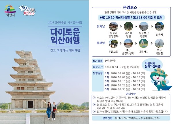 다이로운 익산여행 / 익산시