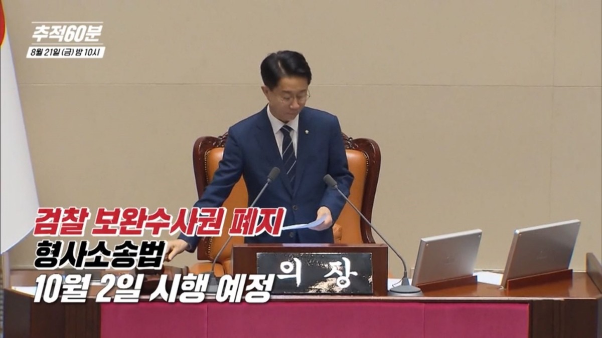 KBS1 ‘추적 60분’ 1469회 ‘검찰 보완수사권 폐지 - 누구를 위한 것인가’ 예고편 갈무리. / KBS 제공