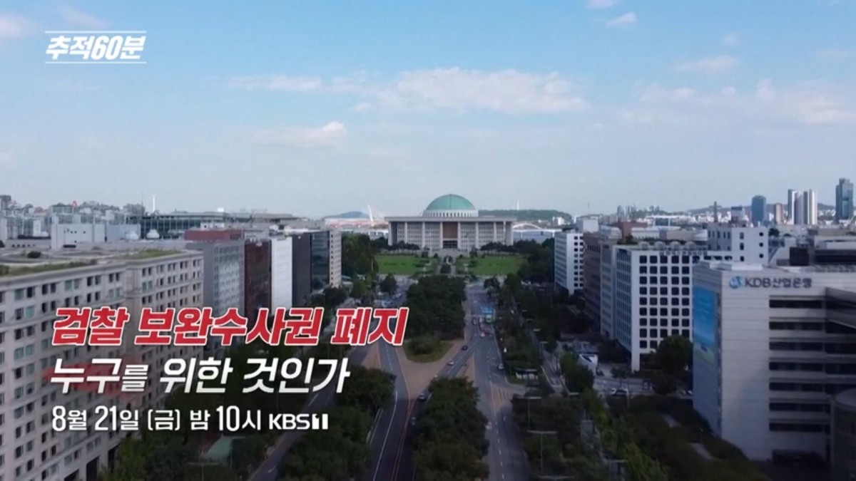 KBS1 ‘추적 60분’ 1469회 ‘검찰 보완수사권 폐지 - 누구를 위한 것인가’ 예고편 갈무리. / KBS 제공
