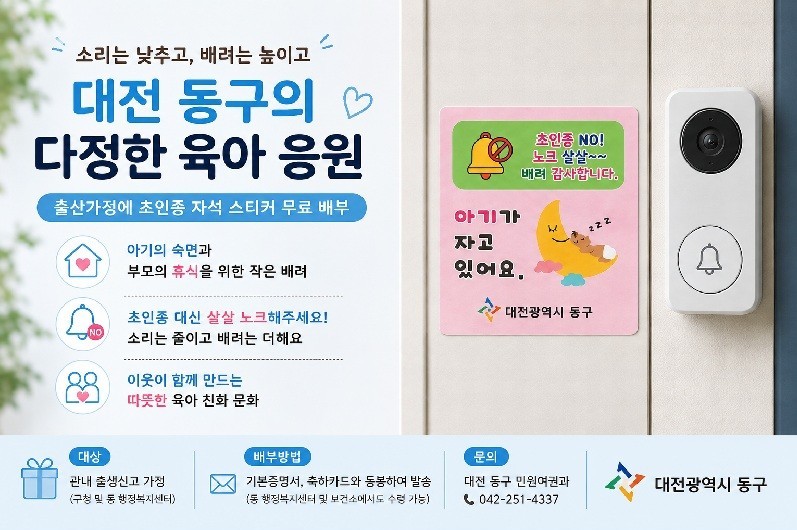 대전 동구, 출생신고 가정에 자석형 스티커 무료 제공