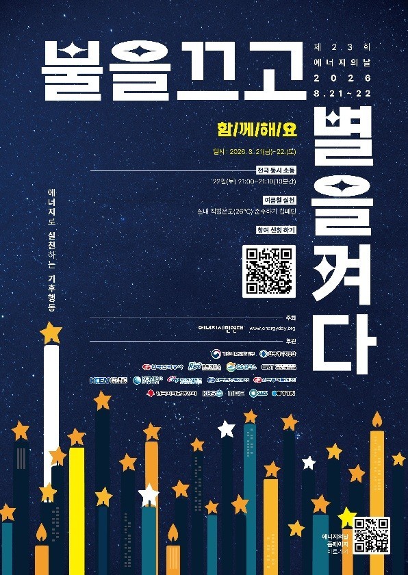 “22일 밤 9시, 5분간 불 꺼요”…대전문화재단 소등 동참