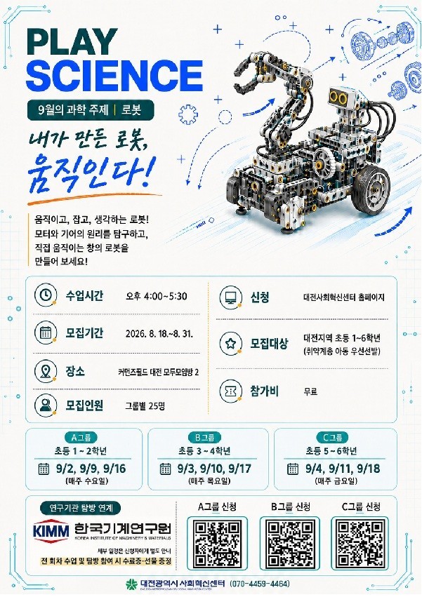 로봇 만들고 연구현장 체험…대전사회혁신센터 ‘플레이사이언스’ 운영