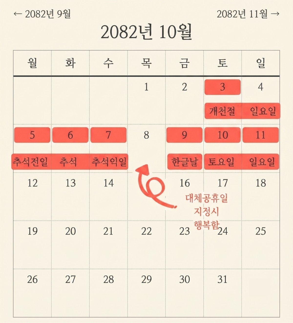 2082년 10월 황금연휴 달력. 기사 내용 토대로 AI툴 활용해 제작한 자료사진.