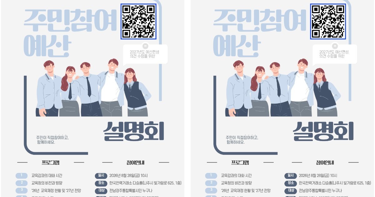 전남광주교육청, 내년 예산 주민이 직접 참여해 짠다
