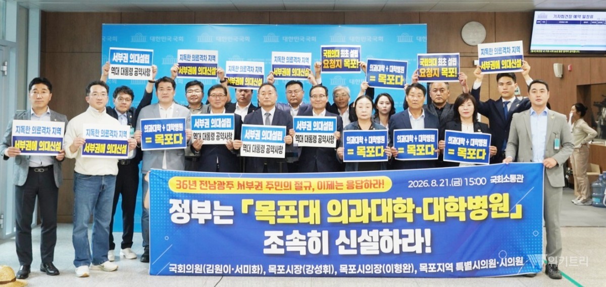 목포시(시장 강성휘)는 지난 21일 국회를 방문해 김원이 국회의원, 목포시의회 의장·의원, 전남광주통합특별시의회 목포지역 의원 등과 함께 국회 소통관에서 기자회견을 열었다. / 목포시