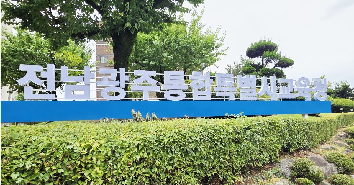 전남광주통합특별시교육청