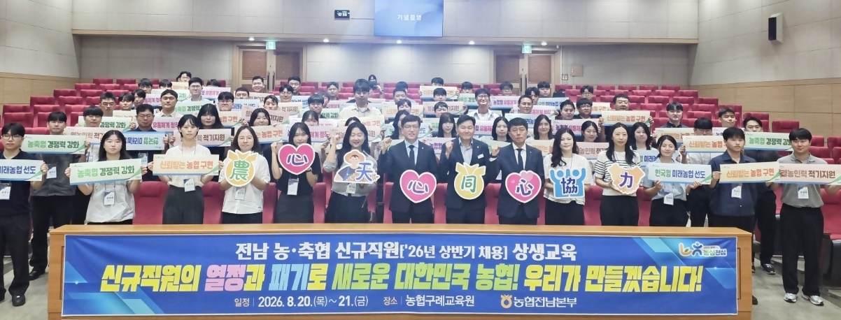 전남농협, 신규직원 90명 한자리에…"농협 가족 됐다" 상생교육 열기