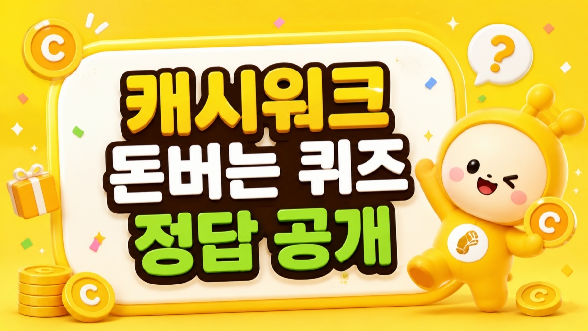 정답 바로 확인하자…캐시워크 돈버는 퀴즈 22일 정답 대공개