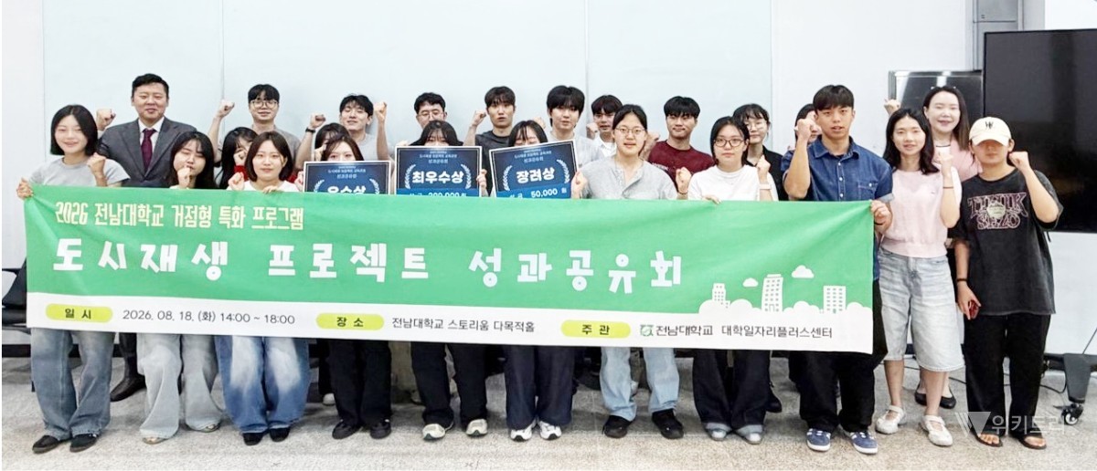 전남대학교 대학일자리플러스센터는 지난 8월 18일 성과공유회를 끝으로 거점형 특화프로그램인 '2026년 도시재생 프로젝트 교육과정'을 성공적으로 마무리했다. / 전남대학교