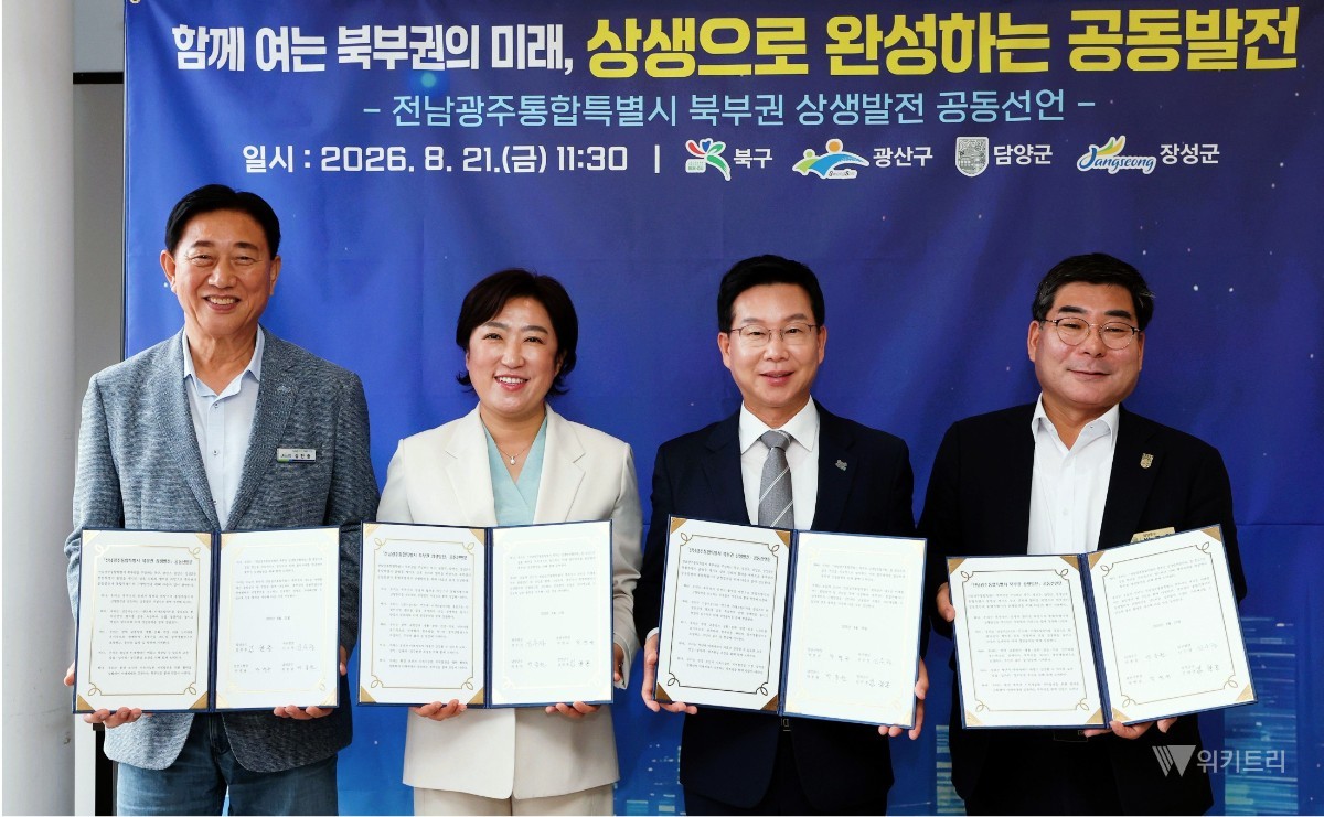 "북구·광산구·담양·장성이 뭉쳤다"…전남광주 북부 4개 지자체, 상생발전 공동선언