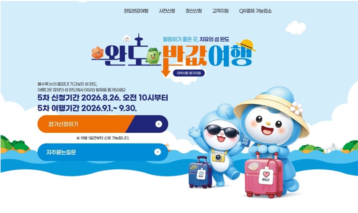 완도 여행비 절반을 돌려준다…5차 '반값 여행' 26일부터 신청 받는다
