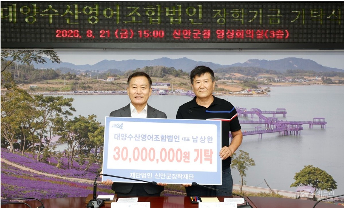 대양수산영어조합법인(대표 남상완)이 지역 인재 육성을 위해 21일 (재)신안군장학재단에 총 3000만 원의 장학기금을 약정 기탁했다. / 신안군