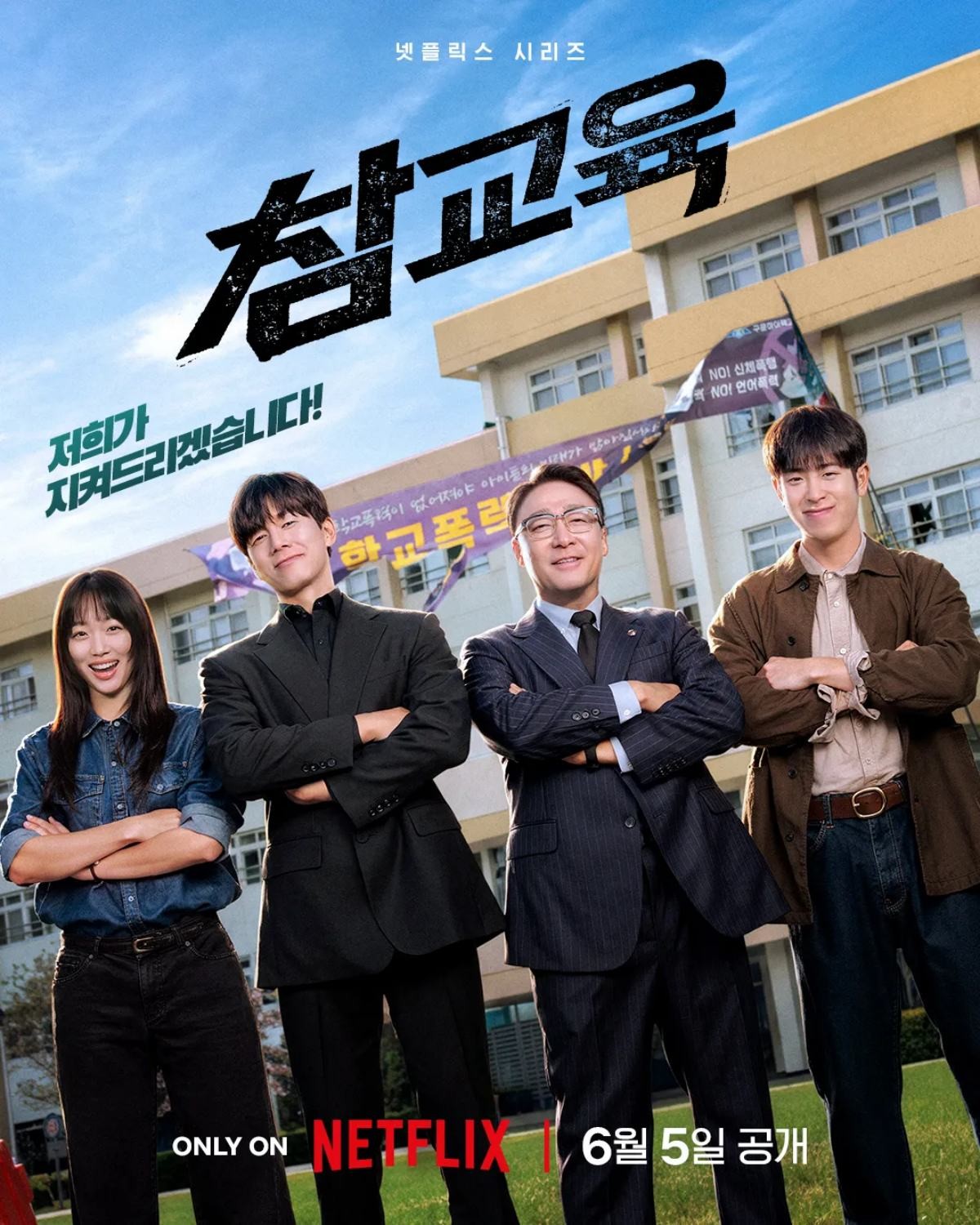 드라마 '참교육' 포스터 / 넷플릭스