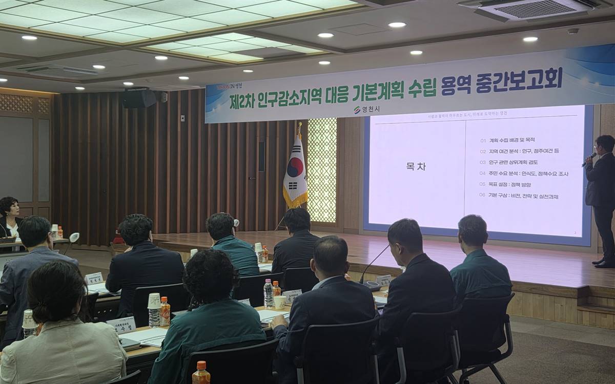 영천시, 제2차 인구감소지역 대응 기본계획수립 용역 중간보고회 개최