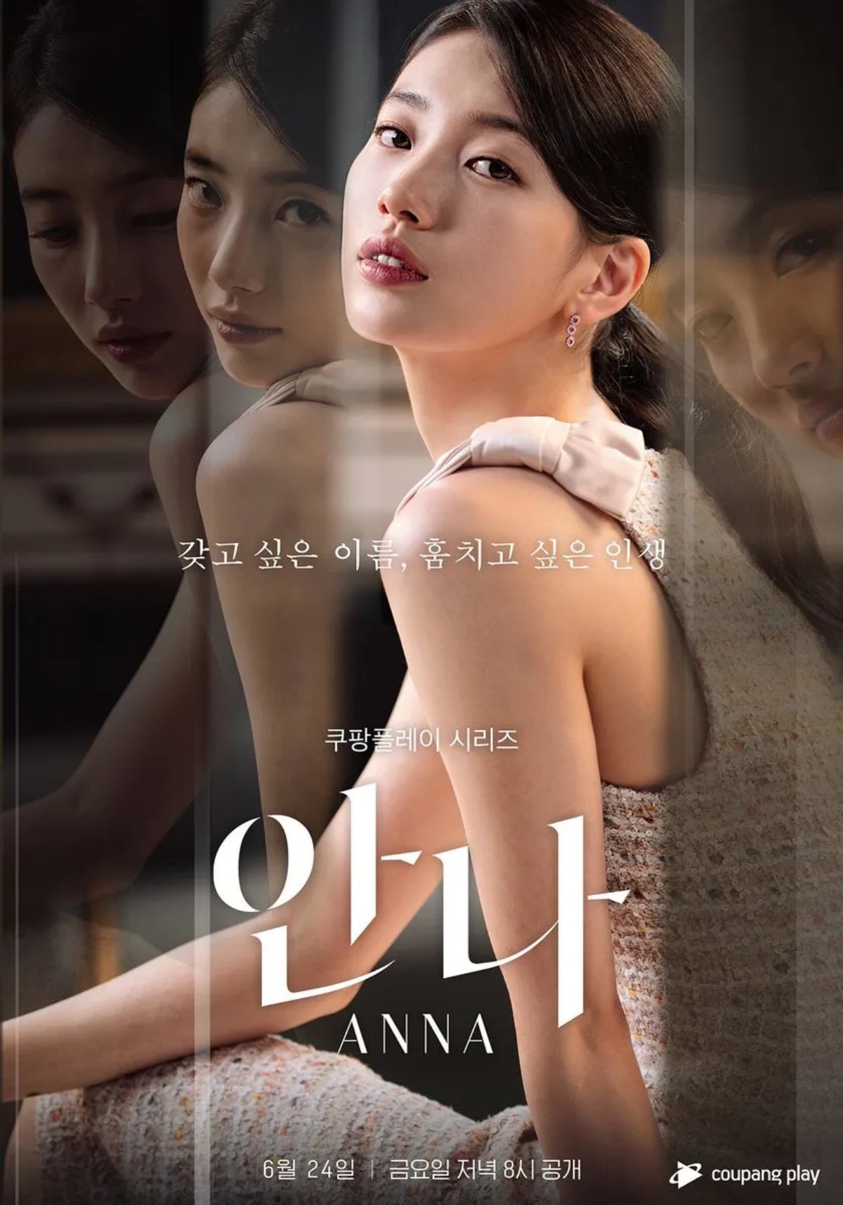 드라마 '안나' 포스터 / 쿠팡플레이