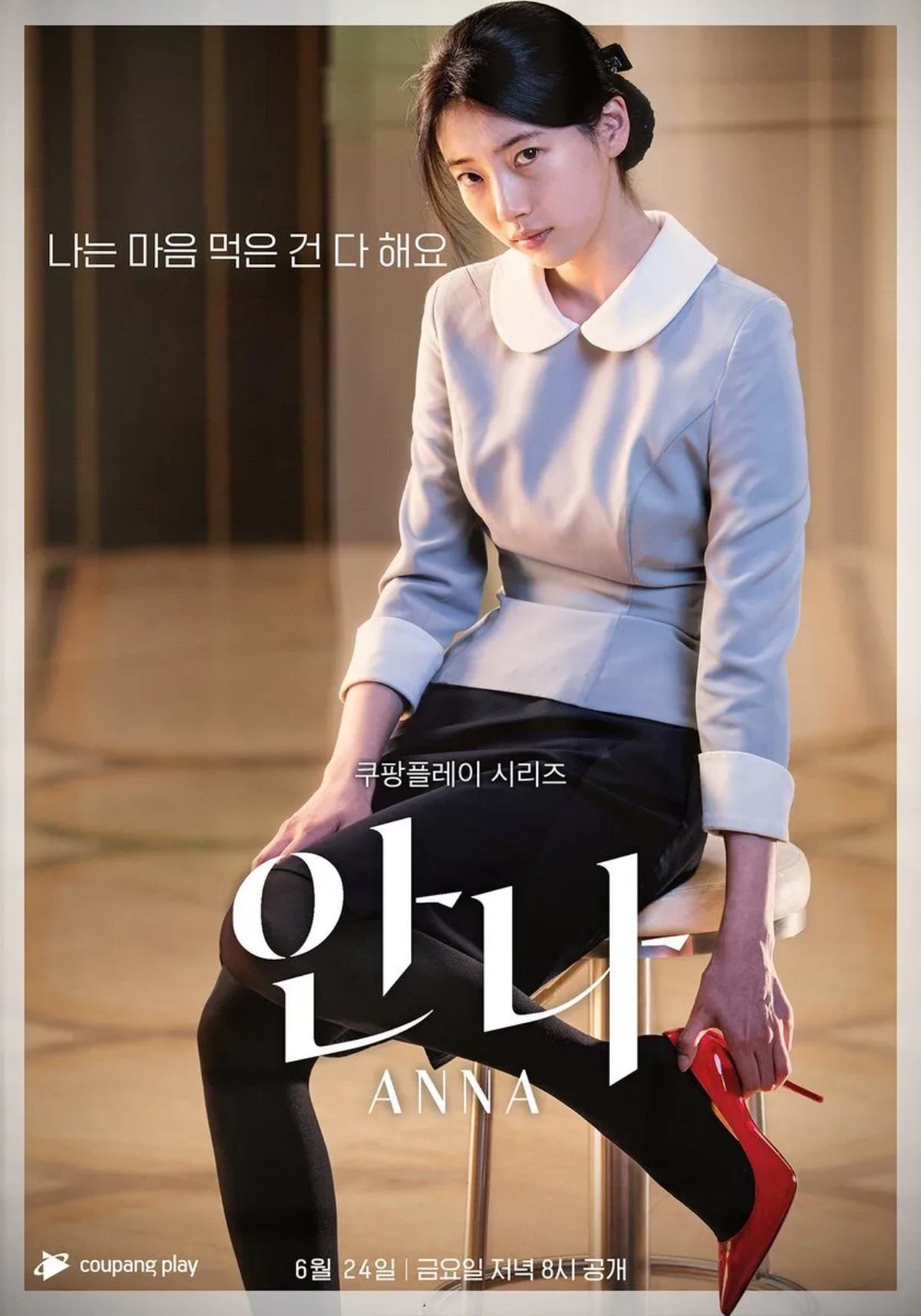 드라마 '안나' 포스터 / 쿠팡플레이