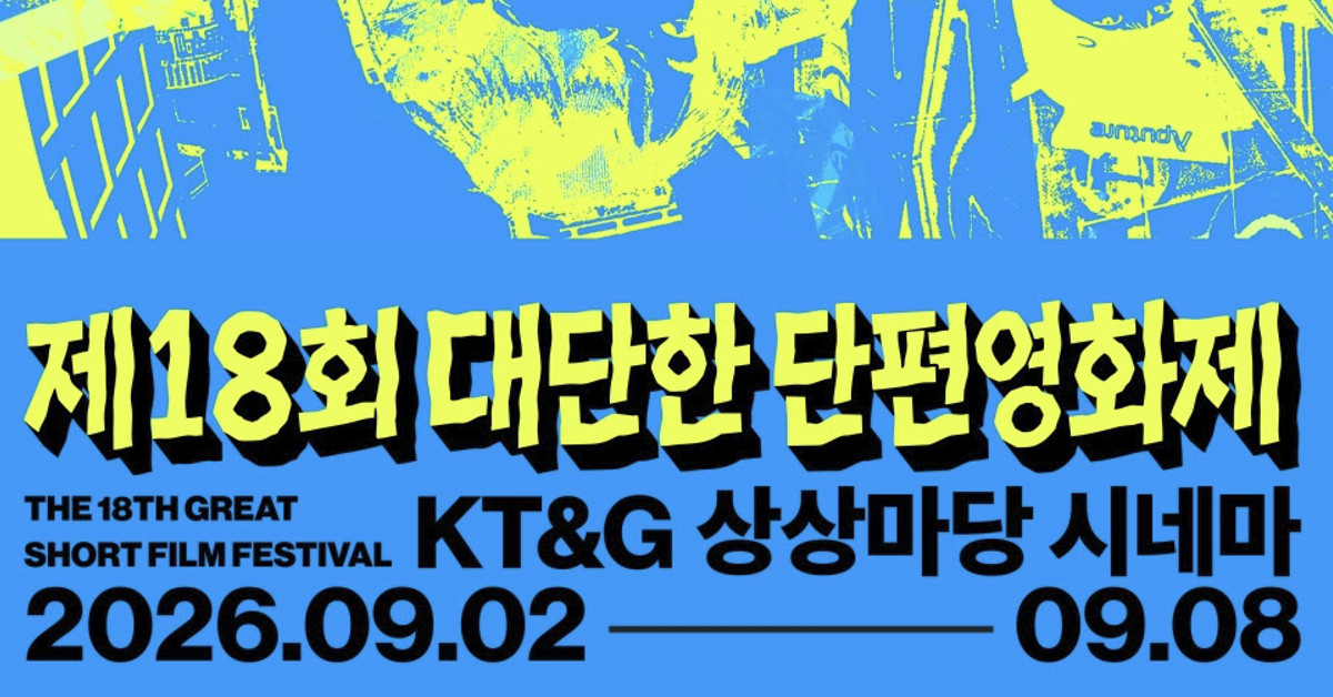 독보적 영화인 4인방 뭉쳤다…'제18회 대단한 단편영화제' 예매 시작