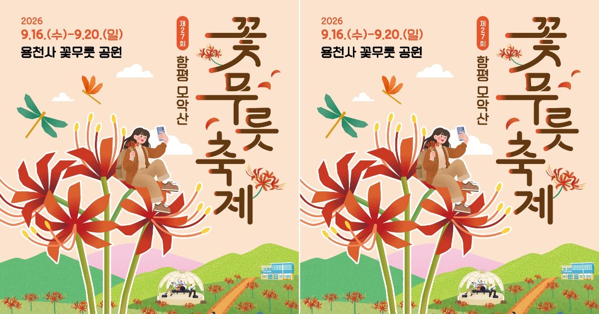 9월 함평 모악산이 붉게 타오른다…꽃무릇 5일간의 황홀한 물결 속으로