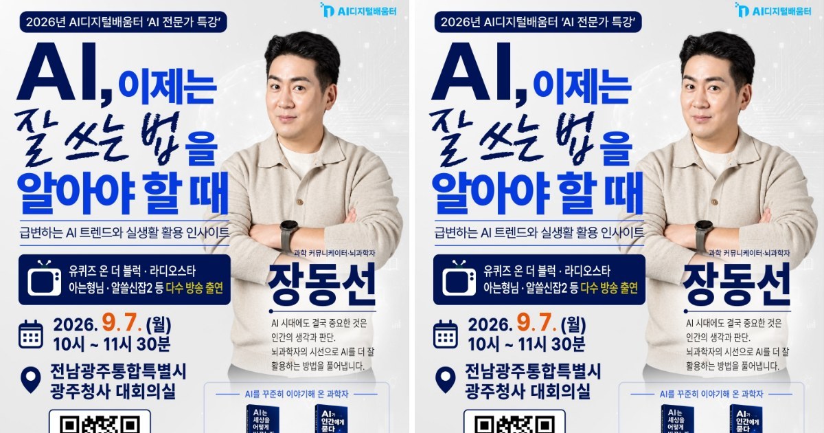 “AI, 아는 것보다 잘 쓰는 게 먼저”…장동선 박사 광주 특강