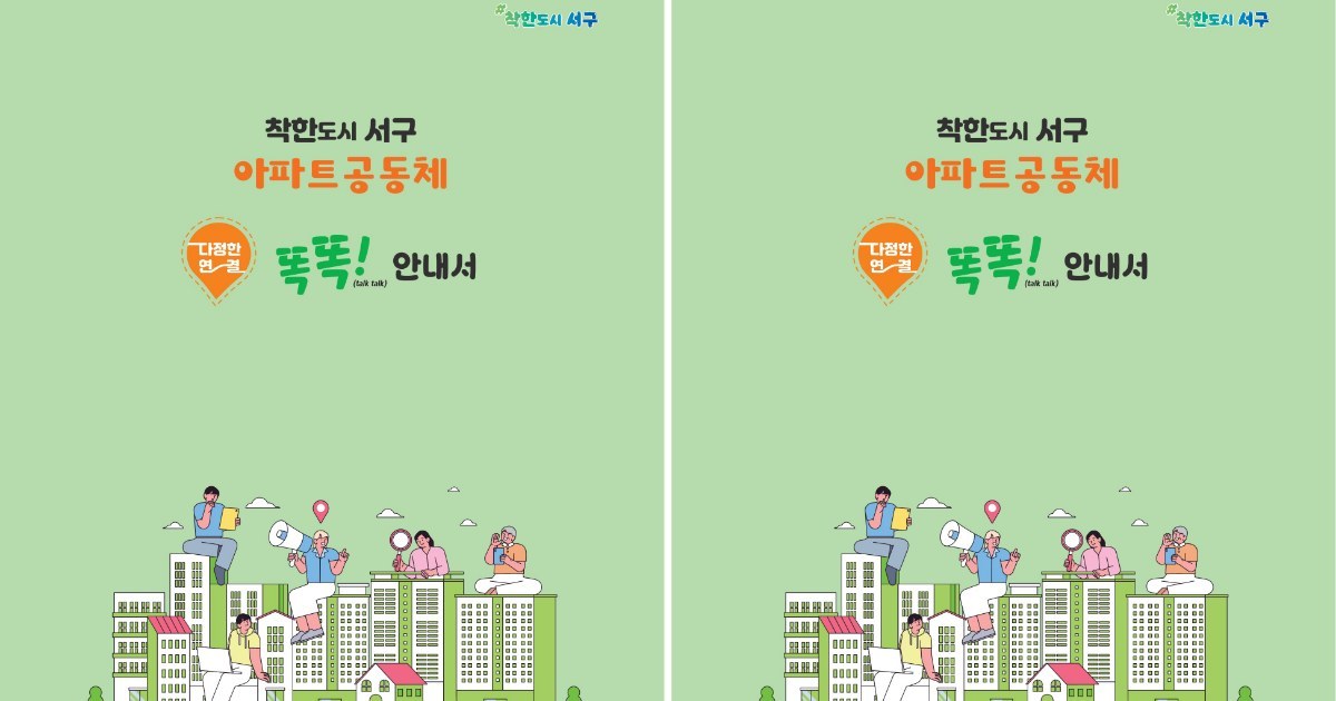 “옆집과 다시 웃으며 인사”…서구, 아파트공동체 키운다