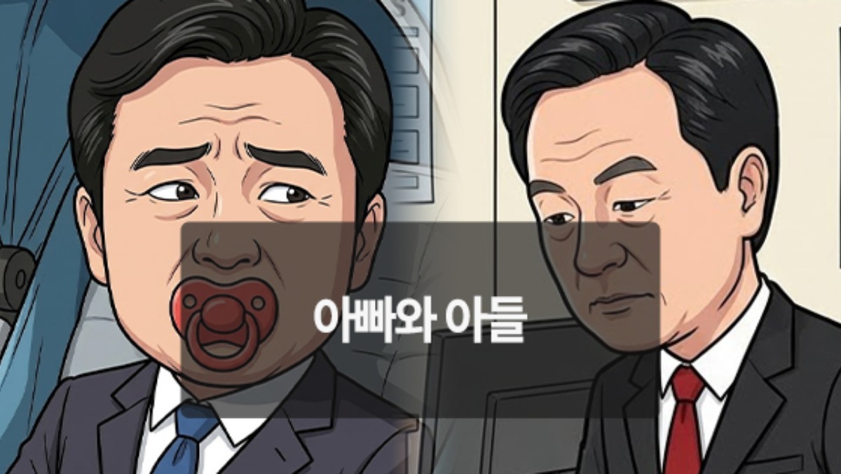 [위키만평] 아빠와 아들