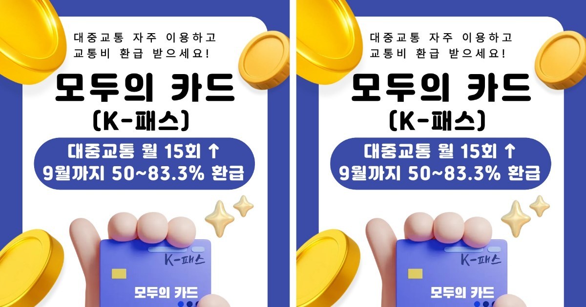 “교통비 확 줄인다”…나주시, K-패스 환급 혜택 확대