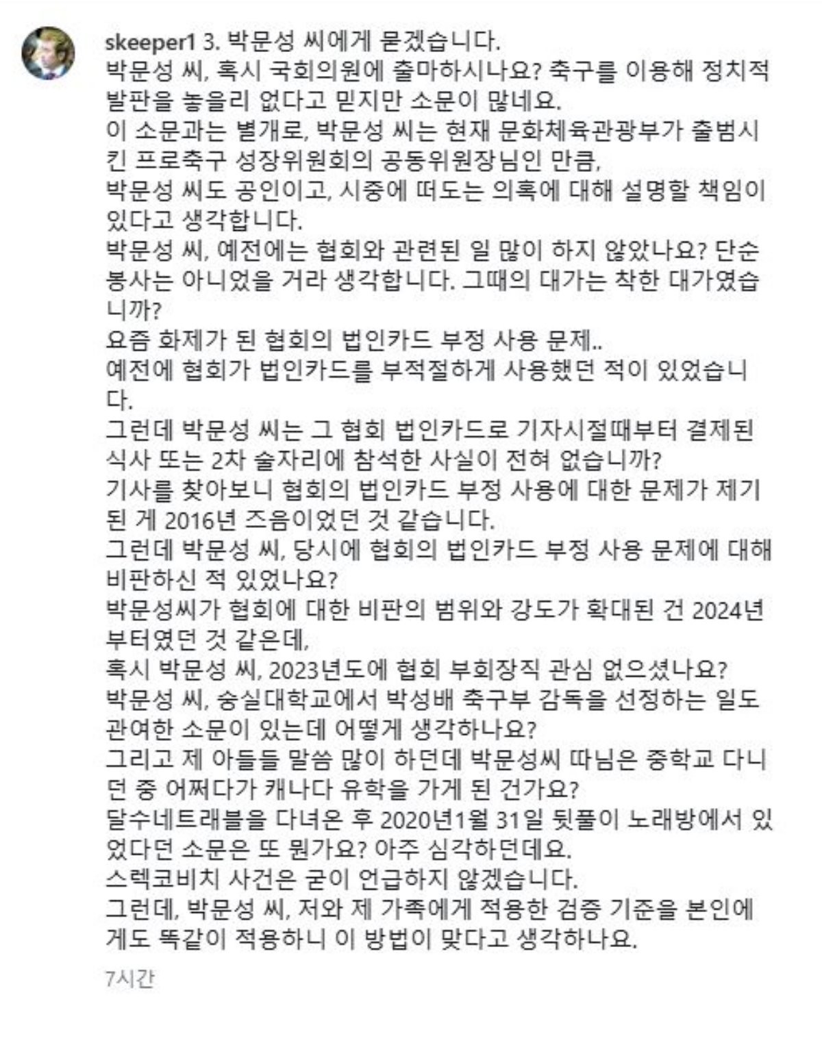 김병지 강원FC 대표이사가 24일 자신의 SNS에 올린 글. 박문성 축구 해설위원을 향해 정치권 진출설과 대한축구협회 관련 의혹 등에 대한 설명을 요구했다. / 김병지 SNS