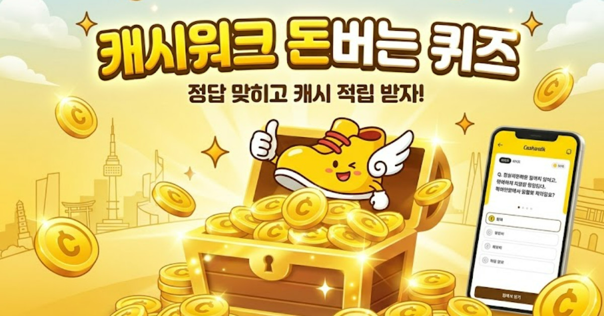 빠르게 풀어보자…8월 24일 '캐시워크 돈버는 퀴즈' 정답은?
