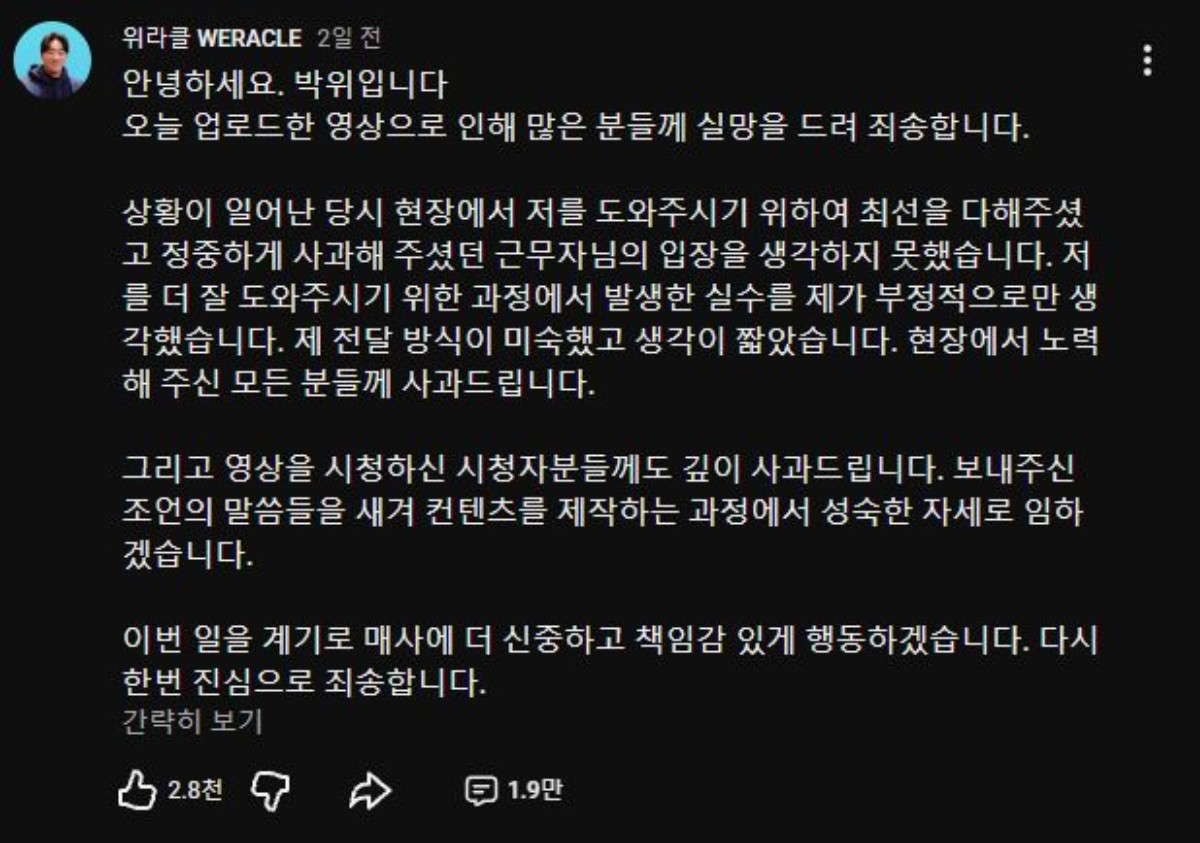 박위가 KTX 낙상 사고 CCTV 영상 공개 논란 이후 자신의 유튜브 채널 ‘위라클’에 올린 사과문. / 위라클 유튜브 캡처