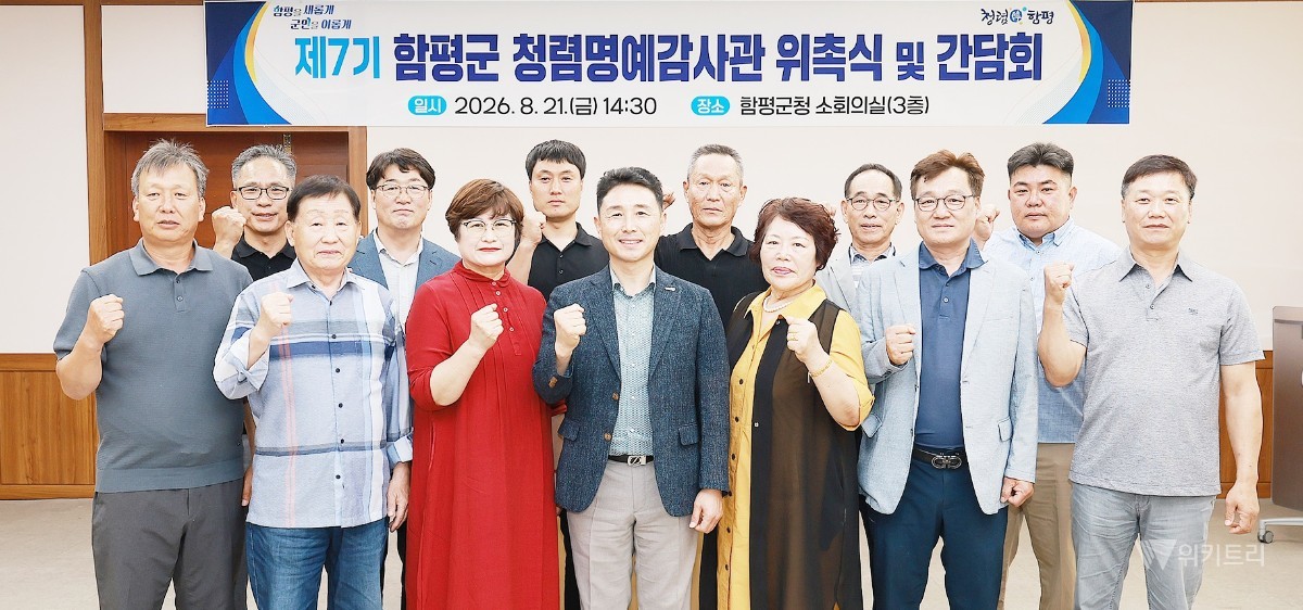 함평군은 지난 21일 군청 소회의실에서 ‘제7기 함평군 청렴명예감사관 위촉식 및 간담회’를 열고 지역사회에서 활동할 청렴명예감사관 11명을 새롭게 위촉했다. / 함평군
