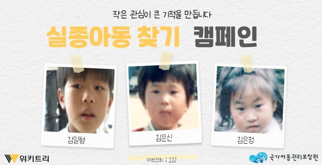실종아동 찾기 캠페인 자료 사진. / 위키트리, 사진제공: 아동권리보장원