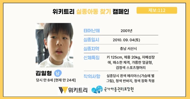 실종아동 김일형 / 위키트리, 사진제공: 아동권리보장원