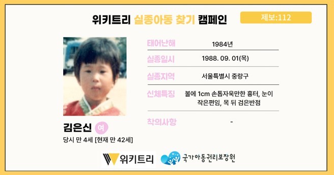 실종아동 김은신 / 위키트리, 사진제공: 아동권리보장원