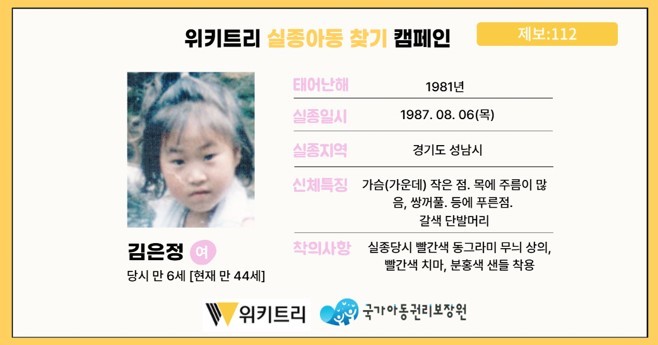 실종아동 김은정 / 위키트리, 사진제공: 아동권리보장원