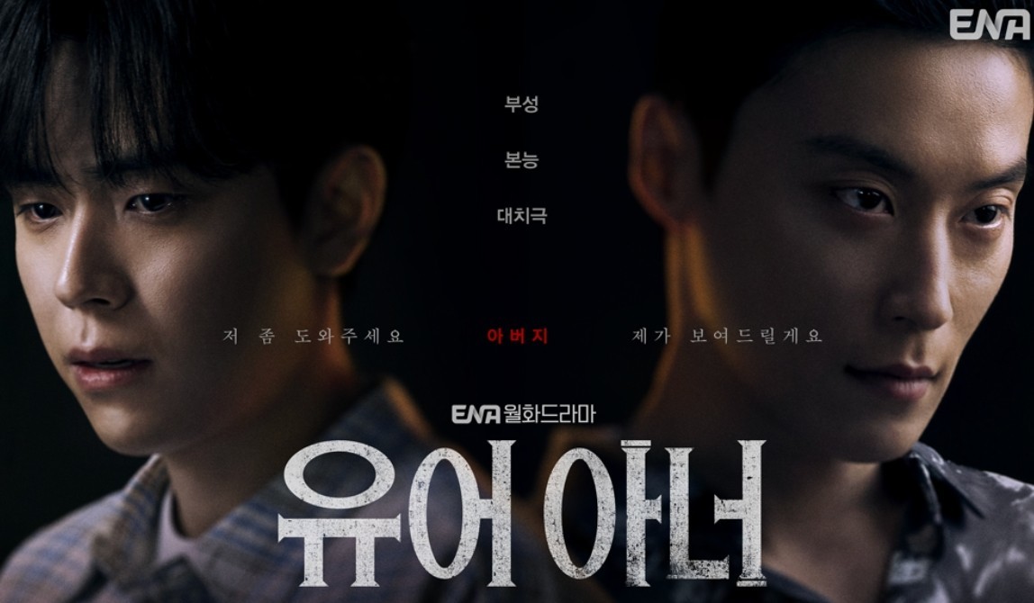 '유어 아너' 공식 포스터 / ENA, 지니TV
