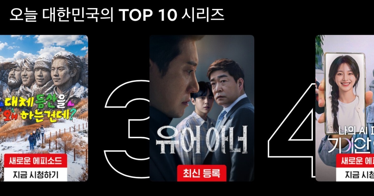 넷플릭스 '오늘 대한민국의 TOP 10 시리즈' 3위에 오른 '유어 아너' / 넷플릭스