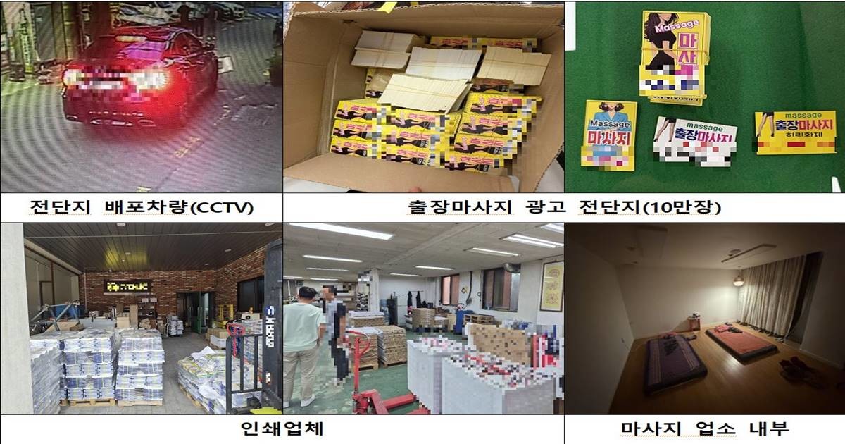 부산경찰청은 출장 성매매와 불법 마사지업소 운영, 불법 광고물 제작·유통 등에 관여한 혐의로 업주와 실장, 전단지 제작·인쇄·배포자, 불법체류자 모집 브로커와 종업원 등 모두 15명을 검거했다. / 사진제공=부산경찰청