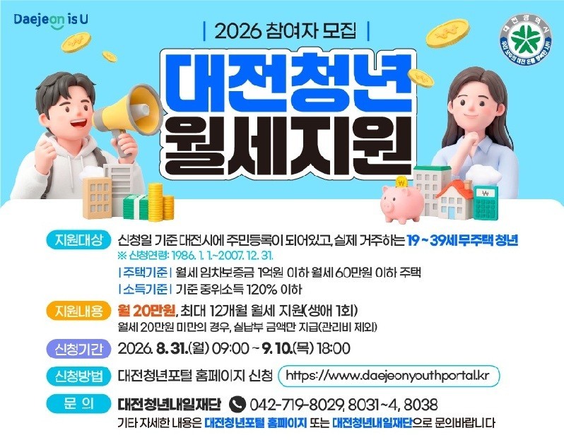 대전시, 청년 월세 ‘월 20만원’ 지원…정부사업보다 문턱 낮췄다