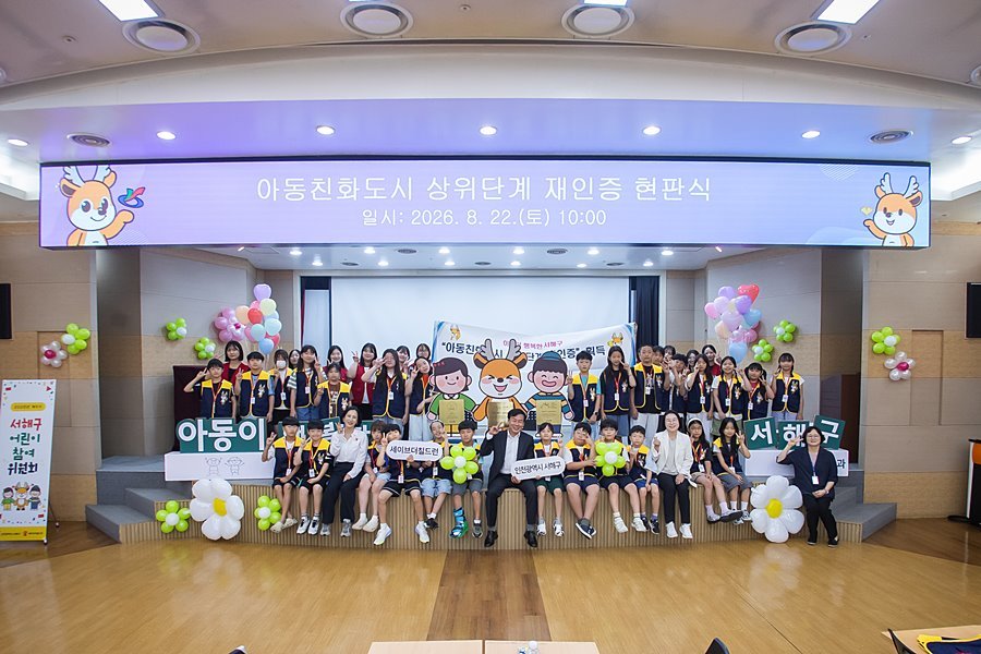 서해구, 아동친화도시 위상 재확인…인천 최초 상위단계 재인증