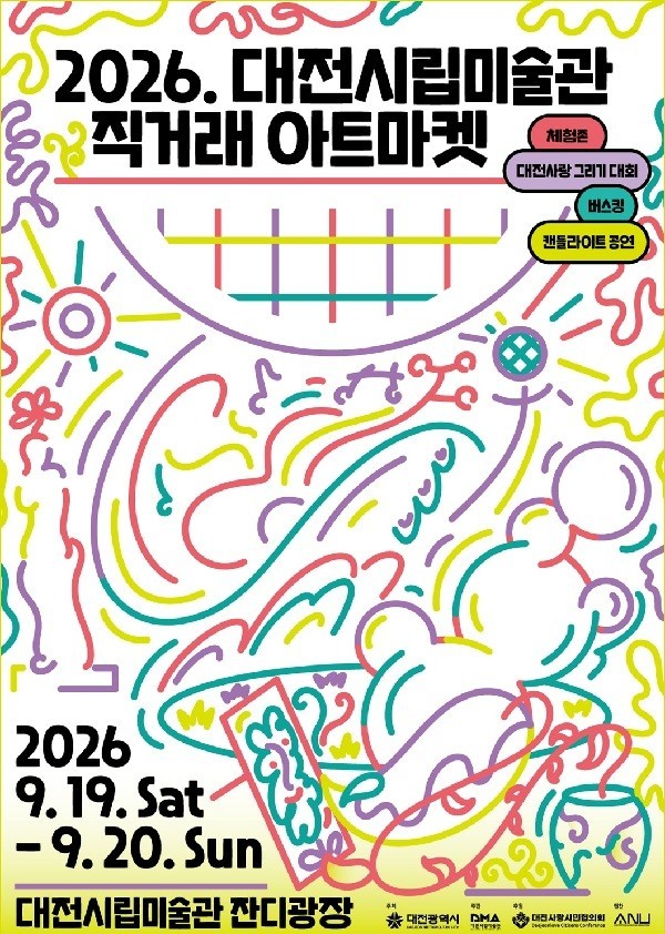 미술·음악·야간전시 한자리...대전시립미술관, 아트마켓 9월 개막