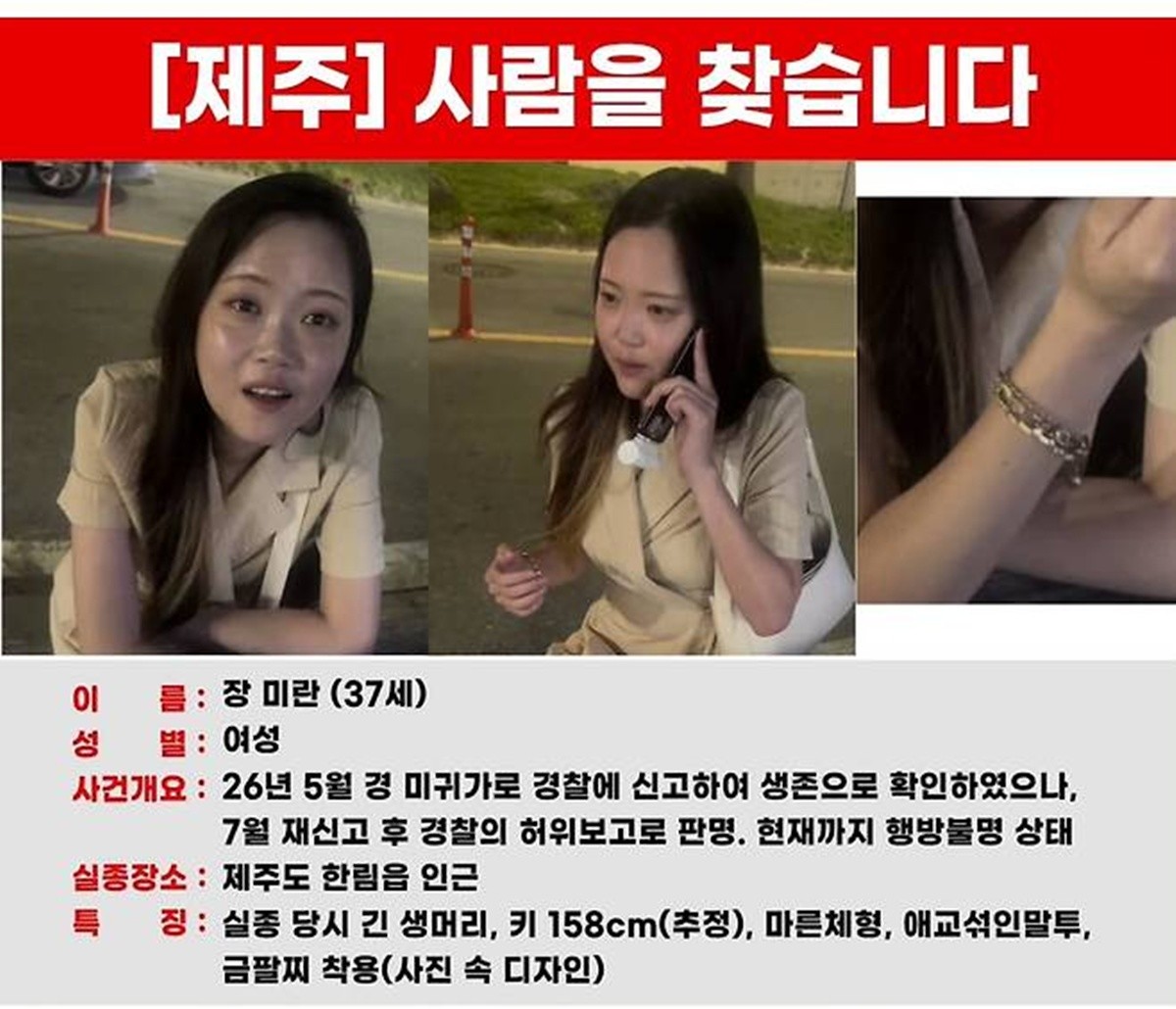 지난 5월 제주 한림 일대에서 실종된 장미란씨 실종 전단. / 뉴스1