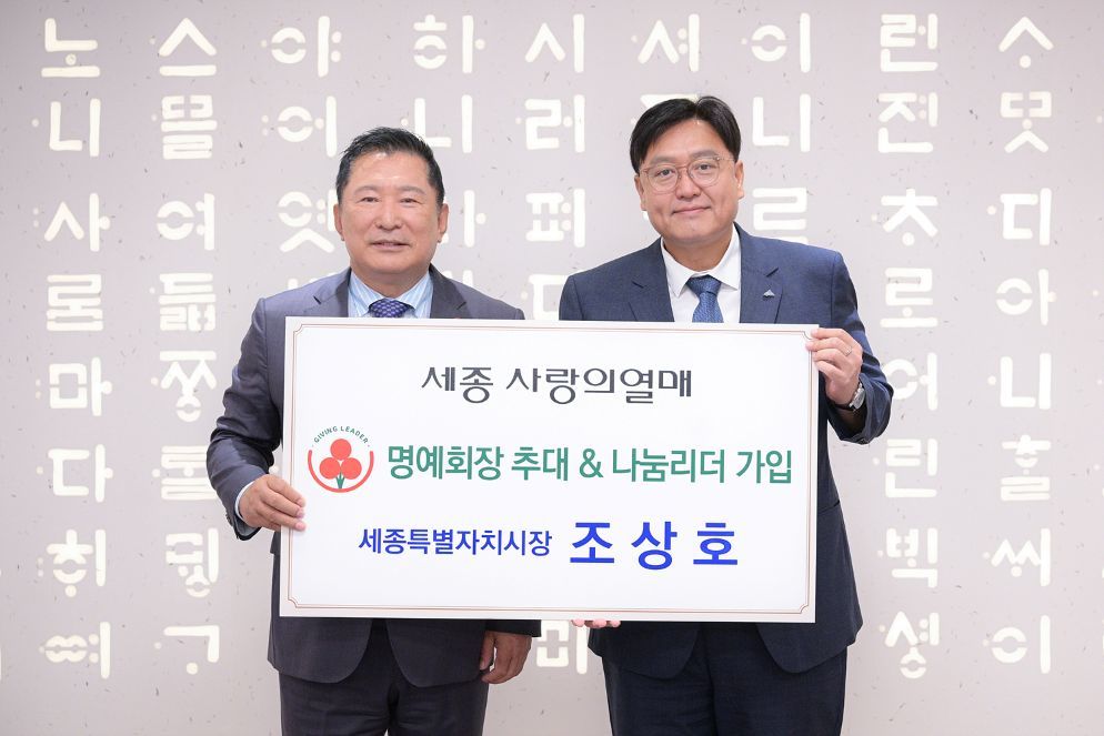 고물가 속 나눔 온도 끌어올린다… 조상호 세종시장, 모금회 명예회장 위촉