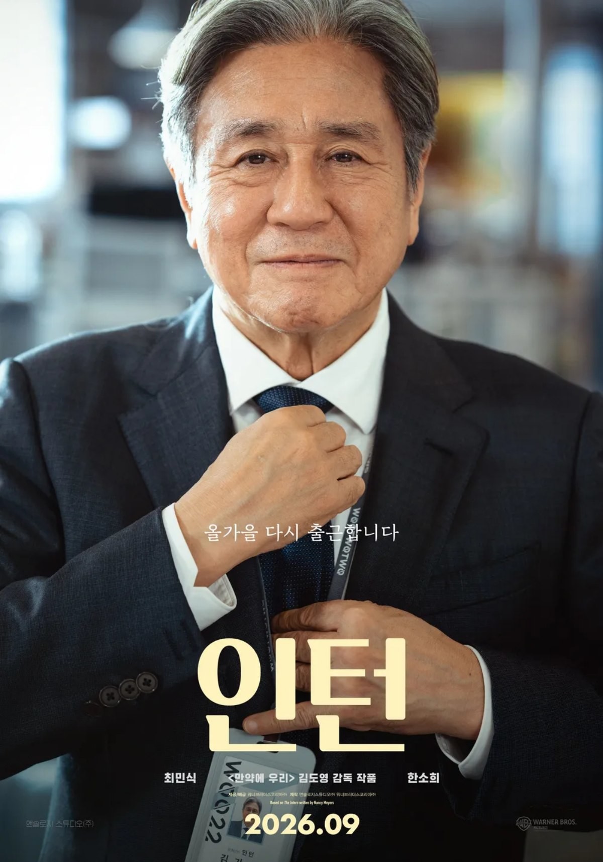 영화 '인턴' 포스터 / 워너 브라더스 코리아