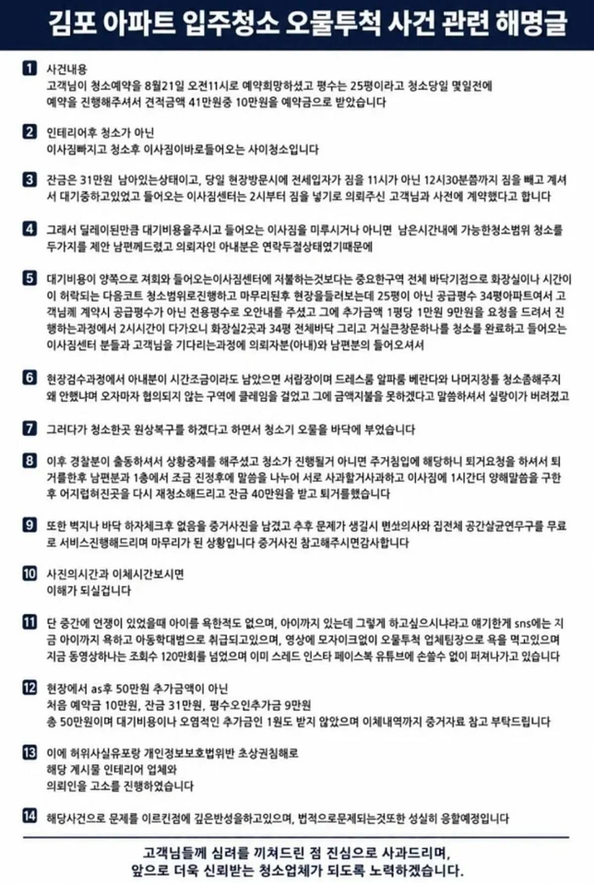 김포 아파트 입주 청소 오물 투척 사건, 입주 청소 업체의 해명 글. / 스레드