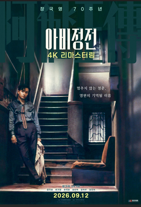 아비정전 4K 리마스터링 포스터 / ㈜엔케이컨텐츠