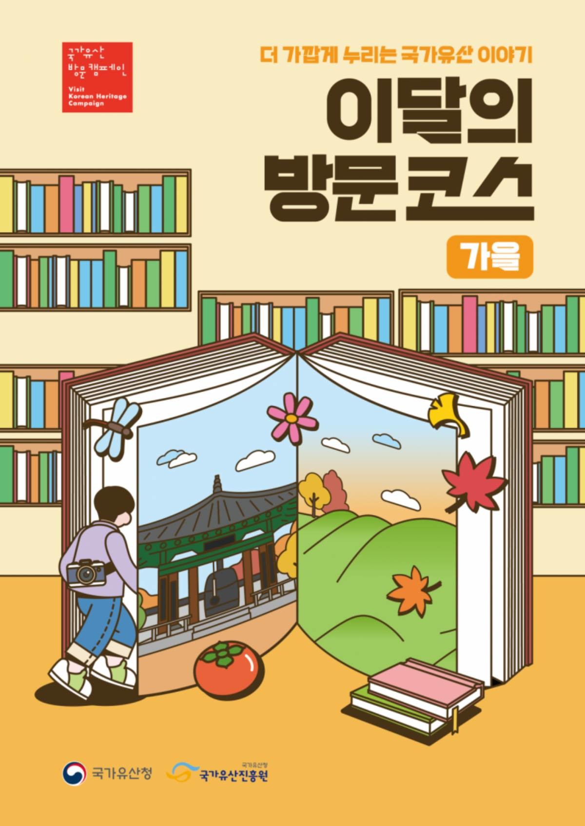 '이달의 방문코스' 포스터 / 국가유산진흥원