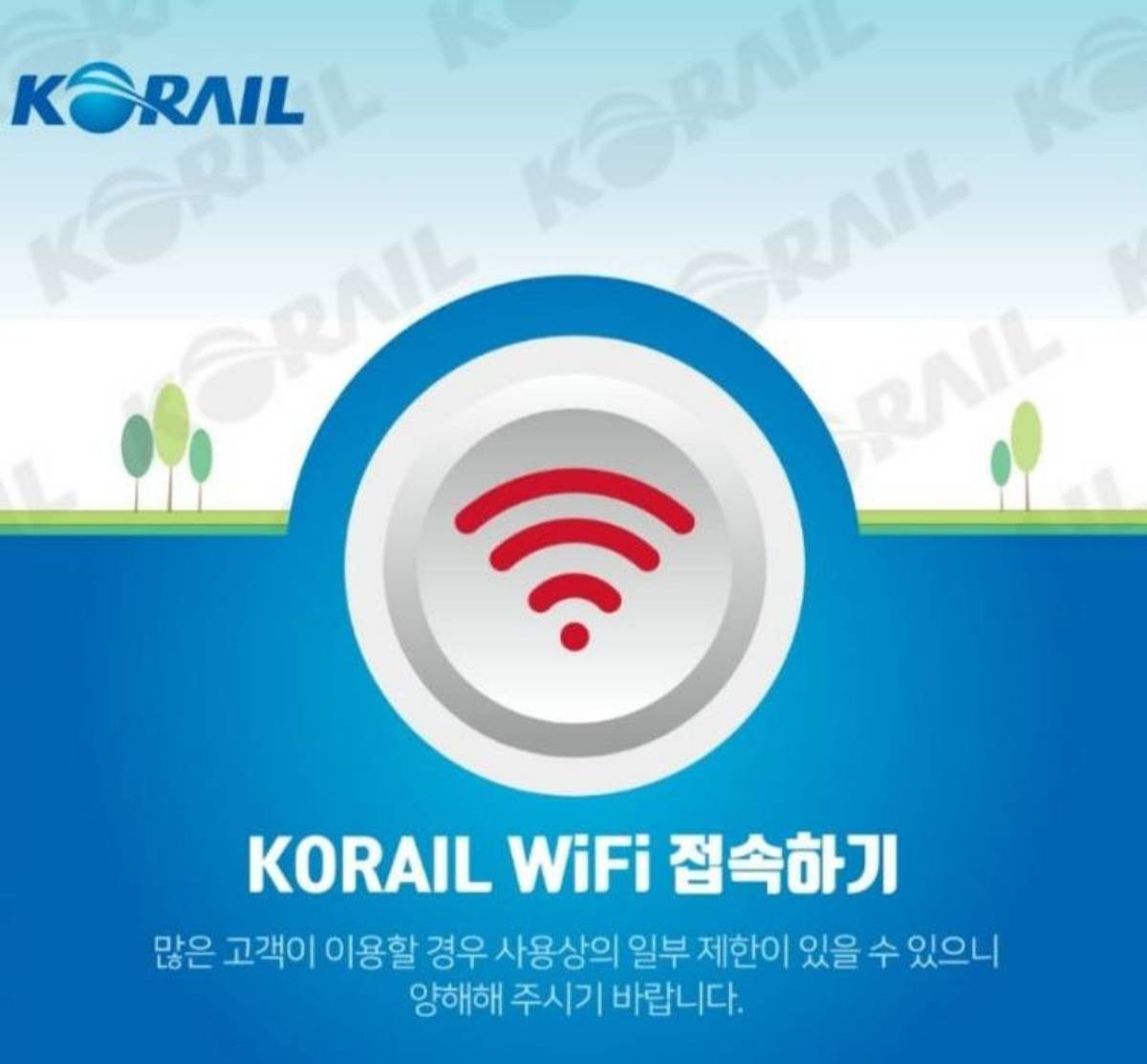 KTX 와이파이 창. / 코레일