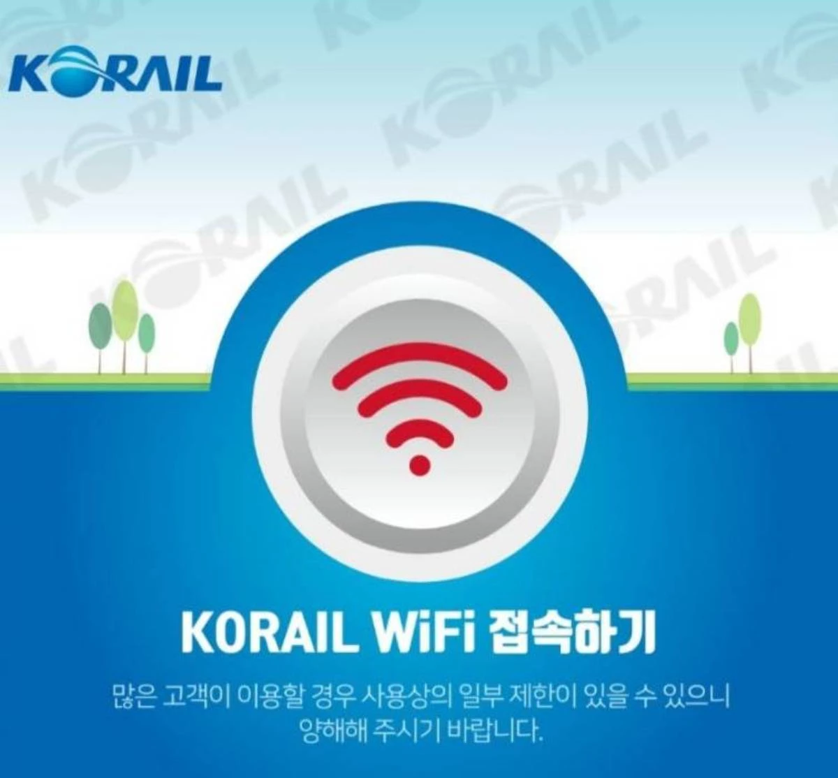 KTX 와이파이 창. / 코레일